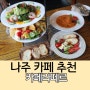 나주카페추천 곰탕거리 카페라떼르 :: 브런치맛집