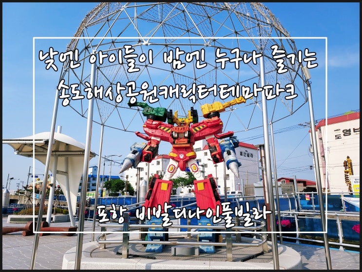 음악분수와 야경을 즐기는 포항 송도해상공원캐릭터테마파크