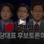 국민의힘 당대표 후보 토론 - KBS