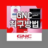 GNC 직구 미국 배대지 뉴욕걸즈 쿠폰 이용 방법!