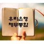 '우리은행 채무통합 성공tip' 사례로 확인해보세요