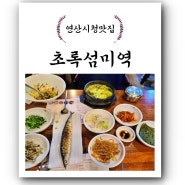 [부산 연산동시청 맛집] 부산시청 밥집 미역국 한치물회 초록섬미역