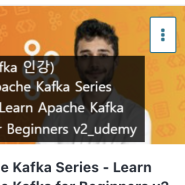 Kafka 인강) Apache Kafka Series - Learn Apache Kafka for Beginners v2_udemy