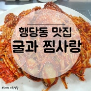 [행당동 맛집] 통문어가 올라간 푸짐한 해물찜, 왕십리역 밥집 굴과 찜사랑