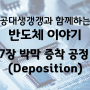 [반도체이야기] 7장 박막증착공정(Deposition), 반도체 8대 공정 5단계