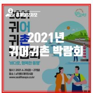2021년 귀어귀촌 박람회 한국수산기술연구원 참가
