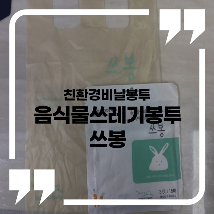 친환경 비닐 봉투: 음식물 쓰레기 봉투 쓰봉(내돈내산후기) : 네이버 블로그