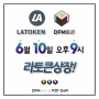 2021년 6월 10일 오후 9시! DFM 토큰 라토큰에 상장!