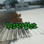 [공장옥상판넬]시흥광명인천고양일산 공장 천장 지붕 청소