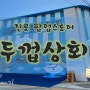 인천부평두껍상회 진로 팝업스토어 (6/14~7/31) 꼭가보자!!