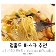 영종 하늘도시 파스타 맛집 추천 │ 부모님과 주말 파스타 데이트! 뚜띠쿠치나 미단시티점