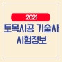 2021 토목시공기술사 시험정보