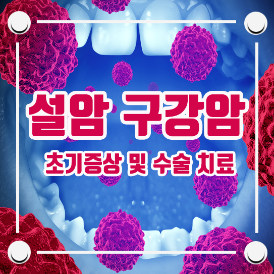 설암 초기증상 및 수술 / 구강암 : 네이버 블로그