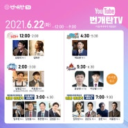 번개탄TV 6월22일-24일 편성표