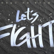 Let's Fight~! 노원 vs 홍대 vs 강남 vs 송파 각 지역의 우수 미술학원들과 노원 에이스미술학원의 연합시험 대결