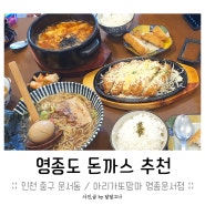 영종도 돈까스 추천 │ 남편도 반한 영종 운서역 맛집!! 아리가또맘마 영종운서점