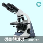 생물 현미경 (BF-2005A , BF-2005B)