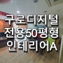 구로디지털 / 50평 사무실임대 / 이앤씨벤처드림타워6차