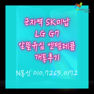 군자역 SK미납 LG G7 알뜰유심 앤텔레콤 엔텔레콤 개통후기