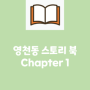[마을기록] 영천동 스토리북 Chapter 1