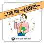 010. P2P-DeFi툰 10화 / 💎 구독 팩 ~심화편~