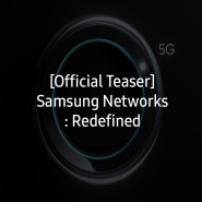 [초대장] 삼성 네트워크: 통신을 재정의하다.