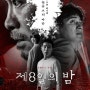 이성민·박해준·김유정, ‘제8일의 밤’ 메인 포스터 및 예고편 공개