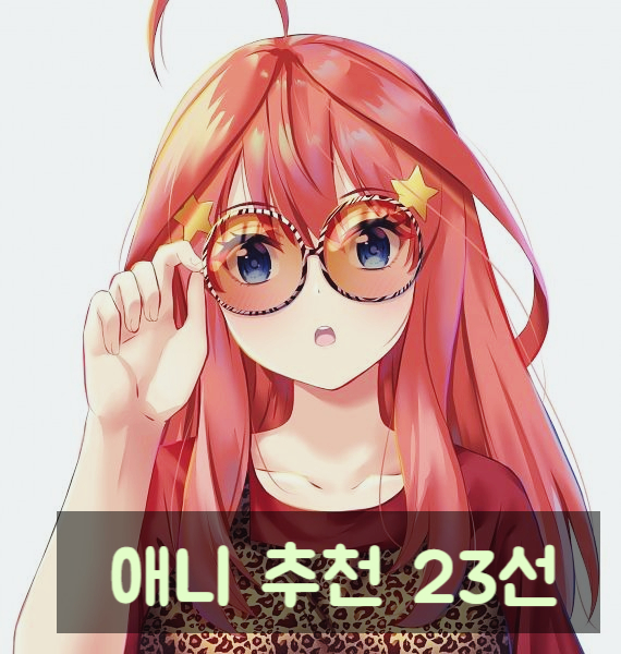 개인적인 애니 추천 23선 : 네이버 블로그