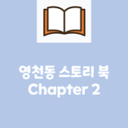 [마을기록] 영천동 스토리북 Chapter 2
