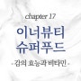 이너뷰티(Inner beauty)를 위한 슈퍼푸드 100선 chapter17. 감효능과 칼로리