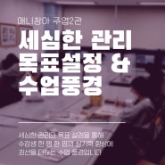 세심한 관리, 목표설정 & 수업풍경