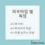 [피부타입 별 특징]##008 노화피부의 모든 것