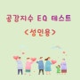 공감지수 EQ 테스트 성인용