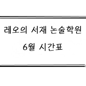 중계동 국어 논술학원 레오의서재 6월 시간표 RSS 대표 이미지