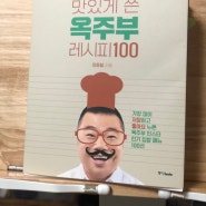 [서평] 맛있게 쓴 옥주부 레시피 100