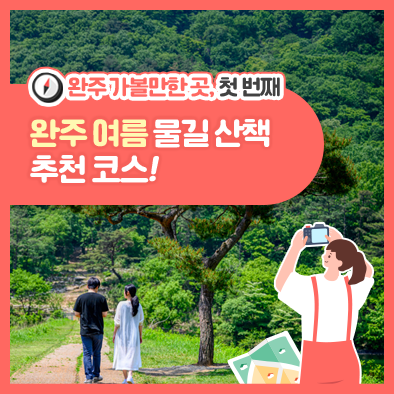 완주 여름 물길 산책 추천코스!