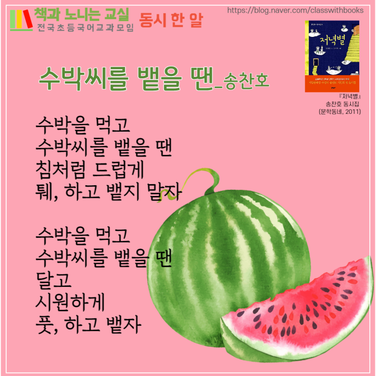 [동시 한 알] #66. 수박씨를 뱉을 땐, 송찬호 : 네이버 블로그