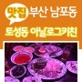 [맛집] 부산 남포동 맛집 : 토성동 아날로그키친