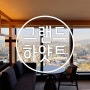 그랜드 하얏트 서울 프리미엄 객실 숙박 후기