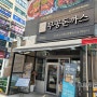 김포 구래동 돈까스 맛집! 맛있는 녀석들 무공돈까스!