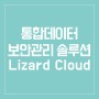 랜섬웨어 방어 솔루션 통합데이터 보안관리 'Lizard Cloud'