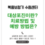 대상포진이란? 치료방법 및 예방 방법은? - 복음 수원보청기 센터