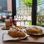 [오산카페] 다양한 빵이 있는 오산베이커리카페 추천 "롤링핀 오산점"