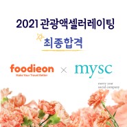[푸디온] 관광액셀러레이팅 최종 합격 후기 ( feat. 한국관광공사, MYSC)