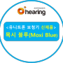 [오히어링 보청기 청각센터 : 스위스 유니트론 보청기 신제품 : 목시 블루(Moxi Blue)]