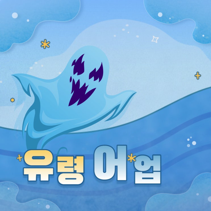 [카드뉴스] 어마무시한 유령어업 피해! : 네이버 블로그