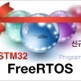 [신규온라인강좌 오픈 안내] FreeRTOS 프로그래밍-가일스쿨 홍영기직강