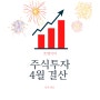 2021년04월 주식결산