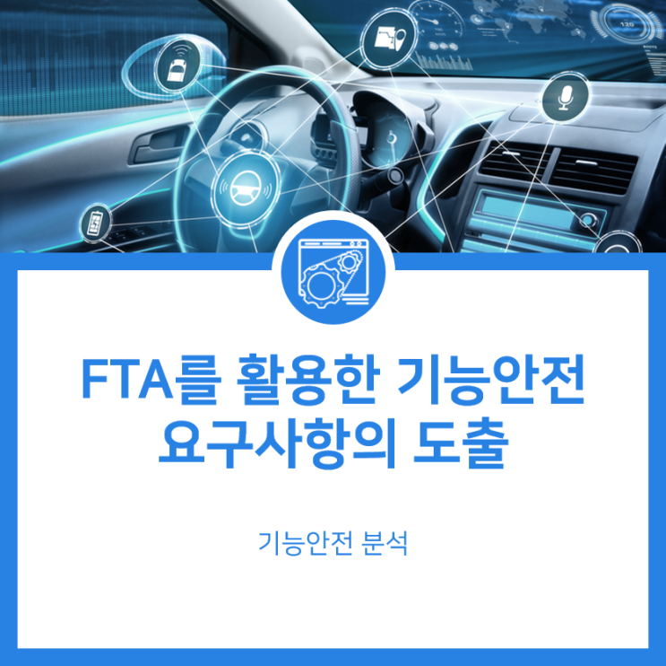 FTA(Fault Tree Analysis)를 활용한 기능 안전 요구사항(Functional Safety Requirement ...