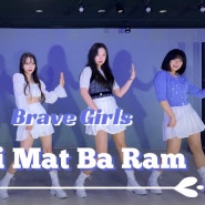 브레이브걸스(brave girls) - 치맛바람 (Chi Mat Ba Ram) 커버댄스